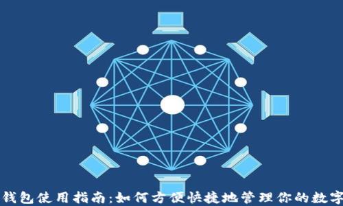 
TP零钱包使用指南：如何方便快捷地管理你的数字资产