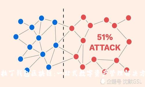 阿拉丁钱包区块链：一站式数字资产管理解决方案