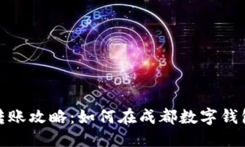 思考一个且的

成都数字钱包转账攻略：如何在成都数字钱包之间快捷转账