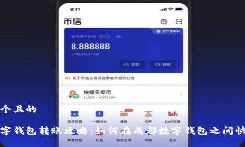 思考一个且的

成都数字钱包转账攻略：如何在成都数字钱包之间快捷转账