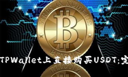 如何在TPWallet上直接购买USDT：完整指南