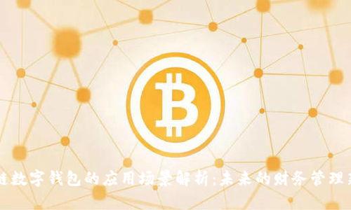 区块链数字钱包的应用场景解析：未来的财务管理新模式