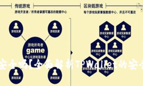 TPWallet转账安全吗？全面解析TPWallet的安全性及用户指导