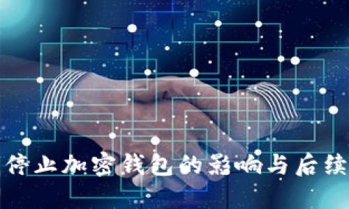 推特停止加密钱包的影响与后续发展