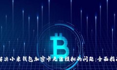解决小米钱包加密卡无法