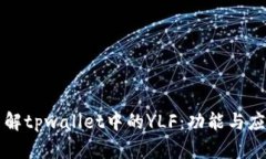 深入了解tpwallet中的YLF：功