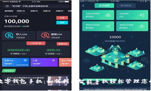 小米数字钱包手机：如何利用智能手机轻松管理您的财富