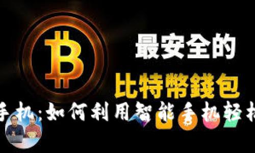 小米数字钱包手机：如何利用智能手机轻松管理您的财富
