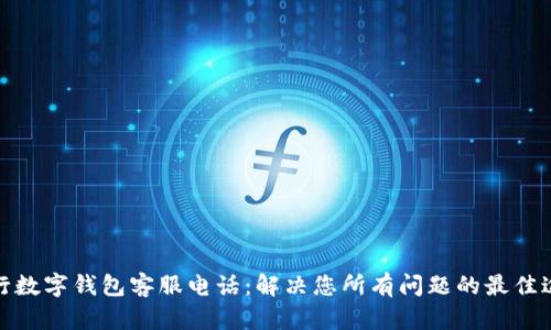 建行数字钱包客服电话：解决您所有问题的最佳途径