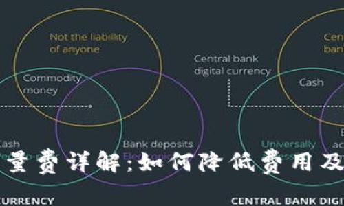 tpwallet能量费详解：如何降低费用及其影响因素