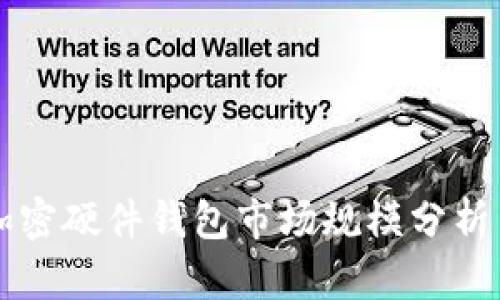 全球加密硬件钱包市场规模分析与展望