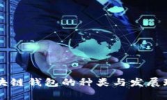 中国区块链钱包的种类与