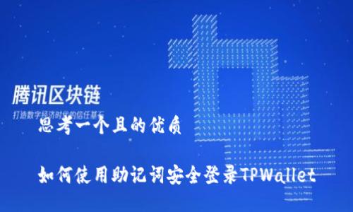 思考一个且的优质

如何使用助记词安全登录TPWallet