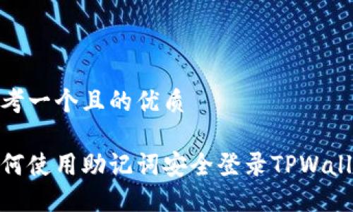 思考一个且的优质

如何使用助记词安全登录TPWallet