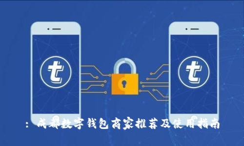 : 成都数字钱包商家推荐及使用指南