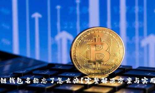 区块链钱包名称忘了怎么办？完整解决方案与实用技巧