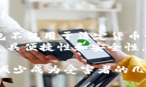 数字钱包损失案例分析：如何避免成为下一个受害者/
数字钱包, 亏损案例, 安全措施, 资金保护/guanjianci

引言
随着数字支付方式的普及，数字钱包成为了越来越多人日常生活中不可或缺的一部分。然而，伴随着便利而来的，却是潜在的安全风险。在这个数字化迅速发展的时代，越来越多的人因各种原因遭遇数字钱包的损失，导致资金的损失。因此，了解数字钱包的损失案例及其背后的原因将帮助用户采取必要的安全措施，以保护他们的资金不受侵害。

数字钱包的运作机制
数字钱包是一种电子工具，可存储用户的支付信息，包括信用卡、借记卡和其他支付方式，使用户可以更便捷地进行在线或离线支付。这些钱包通常与用户的银行账户相关联，具有即时交易、高度便捷和对多种货币的支持等优势。然而，数字钱包的便捷也使得用户更容易受到网络攻击或其他形式的诈骗。

数字钱包损失案例分析
以下是几个与数字钱包损失相关的案例分析：
首先，一个用户因没有及时更新其数字钱包的安全设置，而在网络钓鱼活动中被攻击。黑客通过伪造的电子邮件诱使用户提供登录信息，随后迅速转移用户的资金。
其次，一家知名数字钱包提供商因为安全漏洞而被黑客侵入，数百万用户的资金受到威胁。尽管公司在事件后迅速修复了漏洞，但已造成用户的巨大损失。
最后，一个用户因在不安全的公共Wi-Fi网络上进行交易，导致其数字钱包信息被截获，并最终导致资金损失。

数字钱包常见安全风险
在数字钱包的使用中，用户面临多种安全风险。首先是网络钓鱼攻击，这种方式通过伪造的链接或邮件获取用户的登录信息。用户在没有察觉的情况下，可能会输入他们的敏感信息，导致资金被黑客转移。
其次，恶意软件也是一个严重的威胁。若用户的设备被植入恶意软件，攻击者可以在用户不知情的情况下获取其钱包的信息。
最后，不安全的网络连接，如公共Wi-Fi，也会让用户的数据处于风险之中。黑客可以通过监控网络流量来窃取用户的敏感信息。

如何保护数字钱包安全
为了减少数字钱包带来的风险，用户可以采取多种安全措施。首先，定期更新密码，确保密码的复杂性和多样性，加入符号、数字和大小写字母，降低被猜到的风险。
其次，开启双重身份验证功能，增加额外的安全层。当用户登录到他们的数字钱包时，会收到一条短信或电子邮件，要求确认。这大大减少了未经授权访问的风险。
同时，避免在公共Wi-Fi上进行交易。如果没有其他选择，请使用虚拟私人网络（VPN），以确保数据传输的安全。

总结
虽然数字钱包为我们的生活带来了便利，但同时也伴随着风险。通过借鉴他人的损失案例和采取适当的安全措施，用户可以尽可能保护他们的资金安全。了解潜在的威胁、提高警惕并采取必要的预防措施，将帮助用户在使用数字钱包时更安全。

### 相关问题

1. 什么是数字钱包？
数字钱包是将用户的支付信息数字化的工具，为用户提供了便捷的支付体验。用户可以将信用卡、借记卡和其他支付方式存储在数字钱包中，用于在线或离线支付。数字钱包可以通过手机应用或计算机访问，不同的数字钱包有不同的功能，有些支持多种货币，也有一些建立在特定平台上。
现今市场上知名的数字钱包包括PayPal、Apple Pay、Google Wallet等。它们的运作机制通常包括生成唯一的支付信息，通过加密技术保护用户的敏感数据，以及提供快速交易等优点。

2. 数字钱包损失的原因有哪些？
数字钱包的损失通常源于若干主要原因。最常见的包括网络钓鱼攻击、恶意软件侵袭和不安全的网络连接。最后，用户的操作失误，如不小心泄露密码或在不安全网站上输入信息，也会导致损失。
了解每种原因，可以帮助用户识别自己的安全隐患，及早采取措施保护其数字资产。例如，网络钓鱼通常采用伪造的邮件或者网站，诱导用户提供其账户信息，因此用户在点击链接之前应仔细验证其真实性。

3. 如何辨别邮件中的网络钓鱼攻击？
辨别网络钓鱼邮件需要用户保持警惕。常见的迹象包括邮件的发件人是否为已知通信者，邮件中的链接是否指向真实的网站等。此外，钓鱼邮件通常会包含紧急要求的措辞，诱导用户迅速行动，而忽略细节。
用户应学会逐步核实邮件的真实性，以减少上当的风险。可以直接通过验证发件人的联系方式，而不是通过邮件中的链接进行任何操作。

4. 如何选择安全的数字钱包？
选择安全的数字钱包需要考虑多重因素，包括钱包提供商的声誉、用户反馈和安全功能。知名度高、获得用户好评的钱包通常更为可靠。
此外，用户还应关注钱包的安全功能，例如双重身份验证、数据加密、交易验证和客户支持等。确保选择的数字钱包具备良好的安全性和用户体验，以降低风险。

5. 在什么情况下我应该更换我的数字钱包？
如果你发现当前的数字钱包存在安全漏洞、遇到频繁的服务问题或客户支持不佳，就应该考虑更换。此外，当数字钱包的费用过高、功能不再满足你的需求时，也可以考虑其他替代方案。
在决定更换数字钱包时，务必备份相关的数据，确保你的资金安全转移到新的钱包中，以避免潜在的损失或数据丢失。

6. 数字钱包的未来趋势是什么？
未来，数字钱包将不断发展。随着科技的进步，预计将会出现更多功能，如无缝集成社交支付、基于区块链技术的安全保障等。此外，数字货币的流行将使得数字钱包不仅用于法定货币的转账，还将支持各种数字资产。
用户对数字钱包的需求将在不断增加，因此数字钱包提供商需要持续改进其安全性和用户体验，以应对日益增长的市场需求。随着未来的技术进步，数字钱包将更具便捷性和安全性。

综上所述，尽管数字钱包为人们的生活提供了便利，用户仍需注意潜在的安全风险，并采取必要的措施来保护个人资金安全。了解损失案例及防范措施，可以有效减少成为受害者的几率。