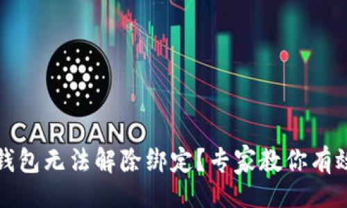的
加密社交钱包无法解除绑定？专家教你有效解决方法