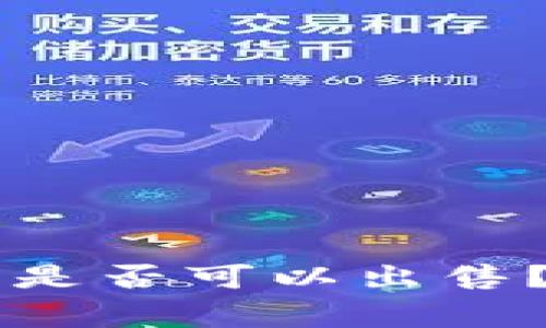 TPWallet新币购买后是否可以出售？详解与常见问题解答