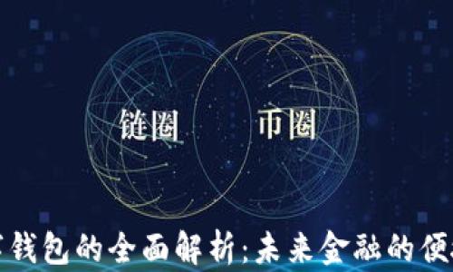 
TK数字钱包的全面解析：未来金融的便捷之选
