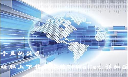 思考一个且的优质

如何在电脑上下载和安装TPWallet：详细图文教程