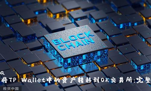 china  
如何将TP Wallet中的资产转移到OK交易所：完整指南