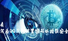 优质如何为QQ钱包设置密码