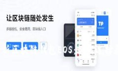 全面解析区块链钱包EOS：