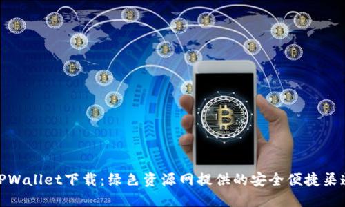 TPWallet下载：绿色资源网提供的安全便捷渠道