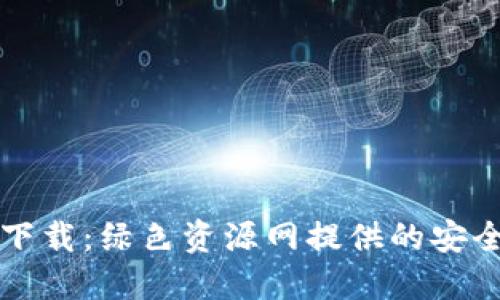 TPWallet下载：绿色资源网提供的安全便捷渠道