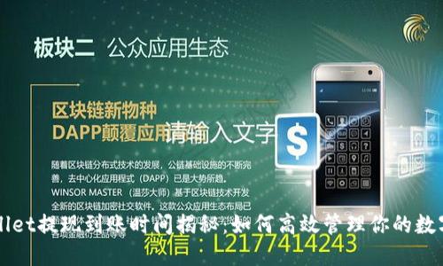 TPWallet提现到账时间揭秘：如何高效管理你的数字资产