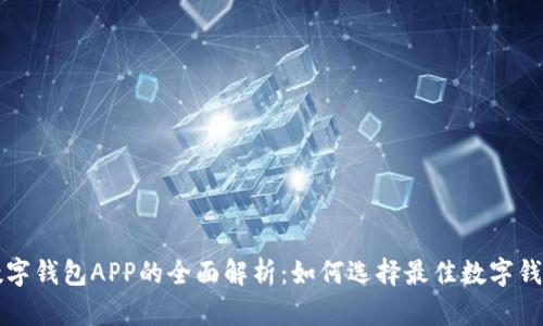 智能数字钱包APP的全面解析：如何选择最佳数字钱包工具