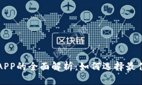 智能数字钱包APP的全面解析：如何选择最佳数字钱包工具