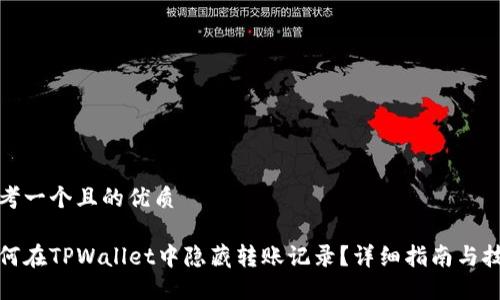 思考一个且的优质

如何在TPWallet中隐藏转账记录？详细指南与技巧