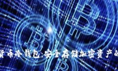 艾米数字货币冷钱包：安