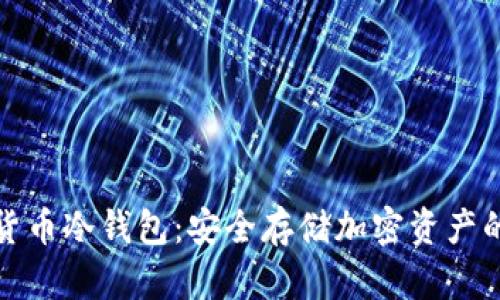艾米数字货币冷钱包：安全存储加密资产的最佳选择