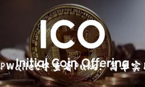 如何在TPWallet中查看Puke: 简单实用的教程