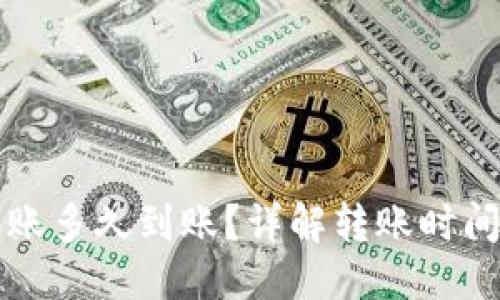 优质
区块链钱包转账多久到账？详解转账时间及其影响因素
