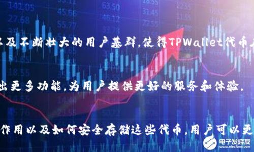   TPWallet的代币：探索它们的功能与价值 / 

 guanjianci TPWallet, 加密货币, 代币, 数字钱包 /guanjianci 

什么是TPWallet？

TPWallet是一个基于区块链技术的数字钱包，旨在为用户提供安全、便捷的加密资产管理服务。TPWallet支持多种加密货币和代币的存储、转账与交易。它为用户提供了一个友好的界面，使得加密货币交易更加简单明了。无论是新手还是经验丰富的交易者，都能够在TPWallet中轻松管理他们的资产。


值得一提的是，TPWallet并不只是一个存储和转账平台，它还提供了丰富的生态系统，包括去中心化交易所、NFT市场和DeFi项目。用户可以在这个生态系统中进行多样化的资产操作，增加资产的流动性，同时也支持用户参与到各种加密项目中。


TPWallet的代币功能

TPWallet的代币（可能是TPW或类似的代币名称）扮演了至关重要的角色。这些代币不仅可以用于交易，还可以参与平台的各种活动。例如，用户可以利用代币来支付交易费用、参与流动性挖掘，甚至可以用来获得平台的治理权。代币的多功能性使得它在TPWallet生态系统中占据了核心位置。


此外，TPWallet的代币有助于促进社区的活跃性。持有代币的用户可以参与投票和决策，从而对于平台的未来发展有一定的影响力。这种去中心化的治理模式不仅增加了用户的参与感，也增强了社区的凝聚力。


TPWallet代币的价值与市场趋势

TPWallet代币的价值受多个因素的影响，包括市场需求、平台发展、用户基础等。在加密领域，代币的价格波动较大，因此了解市场趋势对于投资者来说至关重要。TPWallet的代币随着平台的不断和用户的增加，一般会展现出良好的增长潜力。


同时，加密市场的整体行情、新项目的涌现，以及监管政策的变化也会对代币价格产生影响。因此，投资者需要密切关注这些因素，以便做出明智的投资决策。同时，参与社区活动、关注官方公告、定期查看市场分析报告都是必不可少的步骤。


如何安全存储TPWallet的代币？

在加密货币世界中，安全性是一个极为重要的话题。TPWallet提供了多种安全措施来保护用户的代币安全。首先，用户可以启用双因素认证，这样即使密码被泄露，也能增加账户的安全性。其次，TPWallet支持硬件钱包的连接，用户可以将代币存储在离线环境中，进一步降低被黑客攻击的风险。


此外，用户还应当定期更新自己的密码，并确保密码的复杂性。同时，切勿在不安全的网络环境下执行交易或者访问钱包。通过这多重保护，用户可以有效地确保TPWallet代币的安全。


TPWallet的社区与支持

TPWallet拥有一个活跃的社区，用户可以在各大社交媒体平台和论坛上与其他用户交流经验。官方也会定期更新进展和用户指南，帮助新手用户理解并使用TPWallet。此外，TPWallet的支持团队反馈迅速，用户若在使用过程中遇到问题可以随时寻求帮助。


参与社区不仅能获取最新的信息和资源，还可以结识志同道合的朋友，分享投资心得和交易策略。对于想要深入了解TPWallet的用户来说，参与社区活动是一个不可或缺的步骤。


TPWallet代币的未来发展趋势

随着区块链技术的不断发展和加密市场的日益成熟，TPWallet代币未来的发展前景非常广阔。平台不断扩展的功能、增多的交易对以及不断壮大的用户基群，使得TPWallet代币在市场中具有强有力的竞争力。同时，随着DeFi和NFT等新兴领域的不断崛起，TPWallet代币也有机会在这些新趋势中占据一席之地。


然而，密切关注市场动向和技术革新，对投资者来说依然非常重要。随着未来技术的进步，TPWallet及其代币可能会配合新的趋势推出更多功能，为用户提供更好的服务和体验。


总结而言，TPWallet的代币不仅是平台经济的核心，更是用户价值参与和品牌信任度的重要体现。通过了解TPWallet的功能、代币的作用以及如何安全存储这些代币，用户可以更有效地管理他们的加密资产，同时洞察市场的未来趋势，为投资决策打下良好的基础。