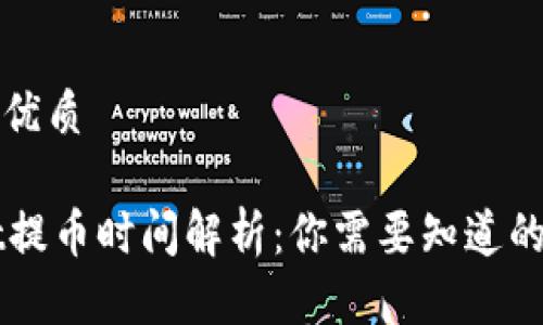 思考一个优质

TPWallet提币时间解析：你需要知道的所有细节