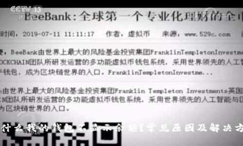 为什么我的钱包不显示余额？常见原因及解决方案