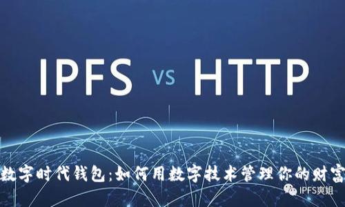 数字时代钱包：如何用数字技术管理你的财富