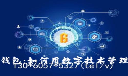 数字时代钱包：如何用数字技术管理你的财富