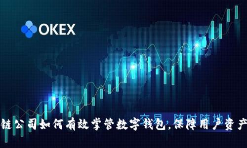 区块链公司如何有效掌管数字钱包，保障用户资产安全