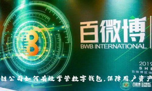 区块链公司如何有效掌管数字钱包，保障用户资产安全