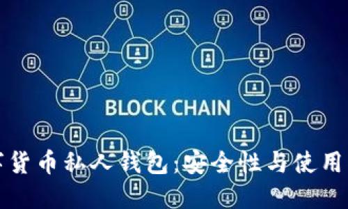 数字货币私人钱包：安全性与使用指南