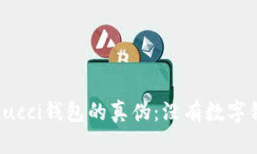 如何分辨Gucci钱包的真伪：没有数字钢印的影响