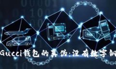 如何分辨Gucci钱包的真伪：