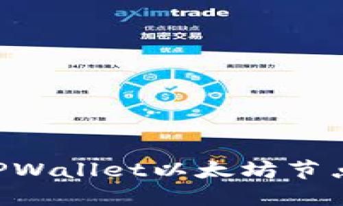 如何搭建TPWallet以太坊节点：完整指南