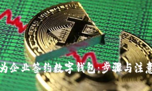 如何为企业签约数字钱包：步骤与注意事项
